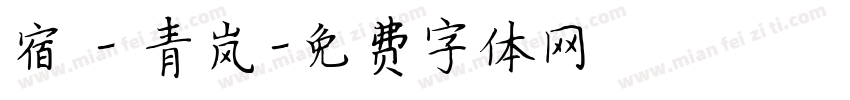 宿 - 青岚字体转换
